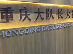 -重庆大队长火锅(凤城八路店)