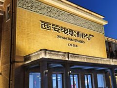 -西安电影制片厂