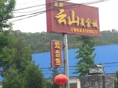 -燕北云山·农家菜·灶台鱼(密云溪翁庄店)