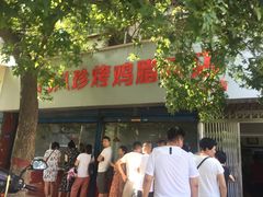 门面-土门八珍烤鸡腊味店(土门老店)