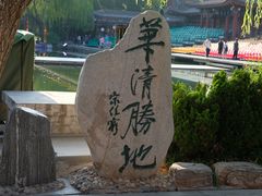 -华清宫景区