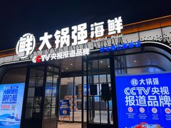 -大锅强·蒸海鲜青岛菜(金沙滩店)