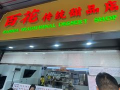 -百花传统甜品店(原址店)
