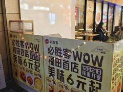 -必胜客(WOW中心城店)