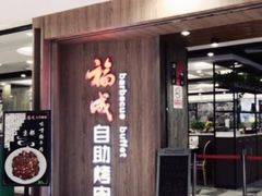 -福成自助烤肉(长阳店)