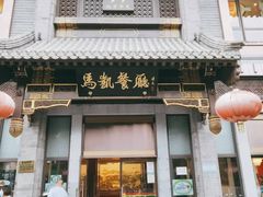 门面-马凯餐厅(地安门店)
