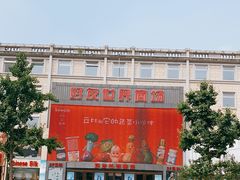 -好友世界商场