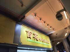 -百花传统甜品店(原址店)