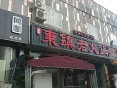 门面-东镇老火锅(长春路首店)