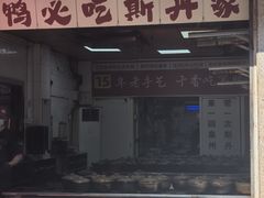 -斯丹姜母鸭·古法干香(涂门街总店)