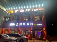 -亿牌牌东北烧烤(博物馆旗舰店)