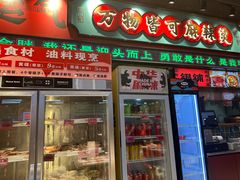 -文立新麻辣烫(合生汇21街区店)