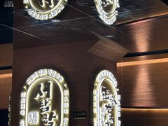 -西塔老太太泥炉烤肉(武汉摩尔城店)