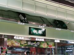 -泸溪河桃酥(龙湖长楹天街店)