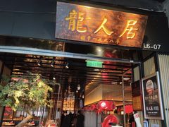 -龙人居·水煮鱼(五道口店)