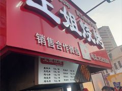 -王姐烧烤(中山路店)