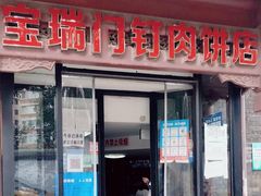 门面-宝瑞门钉肉饼店