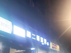 门面-林二哥宜烤官·宜宾小烧烤