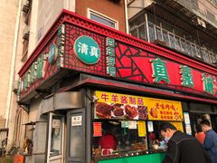 -真素诚(玉泉路总店)