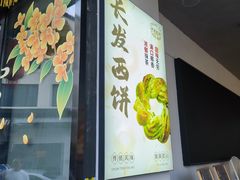 -长发西饼(临顿路店)