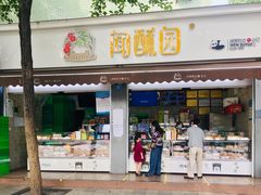 -闻酥园(大慈寺店)
