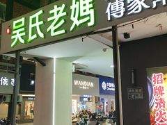 -吴氏老妈·23年家常菜(古城店)