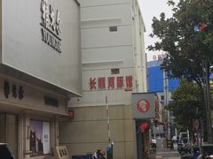-长顺河豚馆(江洲东路)