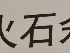 -谢师酒家