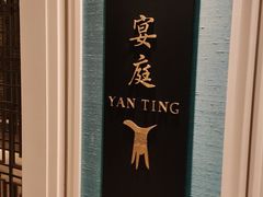 -Yan Ting 宴庭中餐厅(上海静安瑞吉酒店)