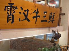 -霄汉牛三鲜湖北砂锅菜(万松园2店)