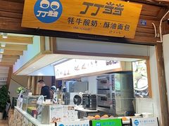 -丁丁&当当牦牛酸奶·酥油面包(官门口店)