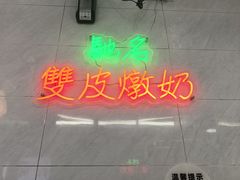 -义顺牛奶公司(板樟堂店)