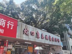 -蛇口康乐快餐鱼仔档(翠苑小区店)