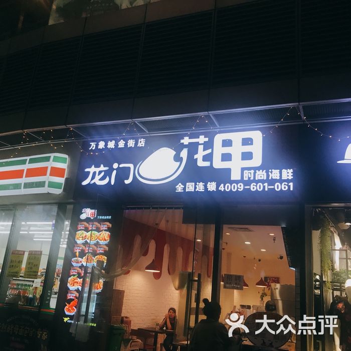 龙门花甲龙门花甲图片-北京海鲜-大众点评网