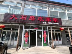 -大石磨农家宴