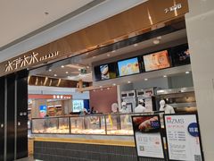门面-木子木水日式烫面包(杭州首店)