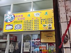 门面-尤素福东举院饺子馆