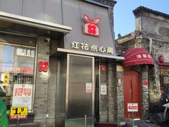 门面-红花点心局(护国寺店)