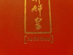 -醉辉皇(桃源π商业广场店)