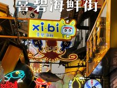 -桥东喜碧海鲜街(水东街店)