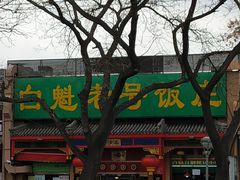 门面-白魁老号饭庄(安内店)