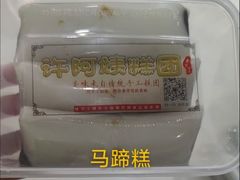 -许阿姨糕团店(南京总店)