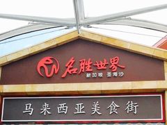-圣淘沙名胜世界