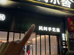 -简小舍· 民间手艺菜(古德寺店)