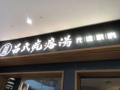 门面-吕氏疙瘩汤·新鲁菜(济南万象城店)