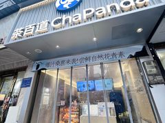 -茶百道(蔡锷北路店)