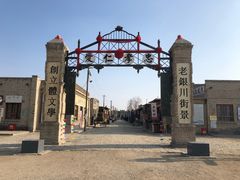 -镇北堡西部影城