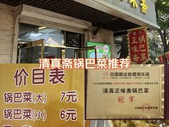 -正味斋锅巴菜(西北角店)