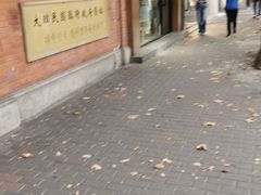-大韩民国临时政府旧址