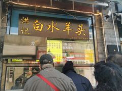 门面-洪记白水羊头(留学路店)